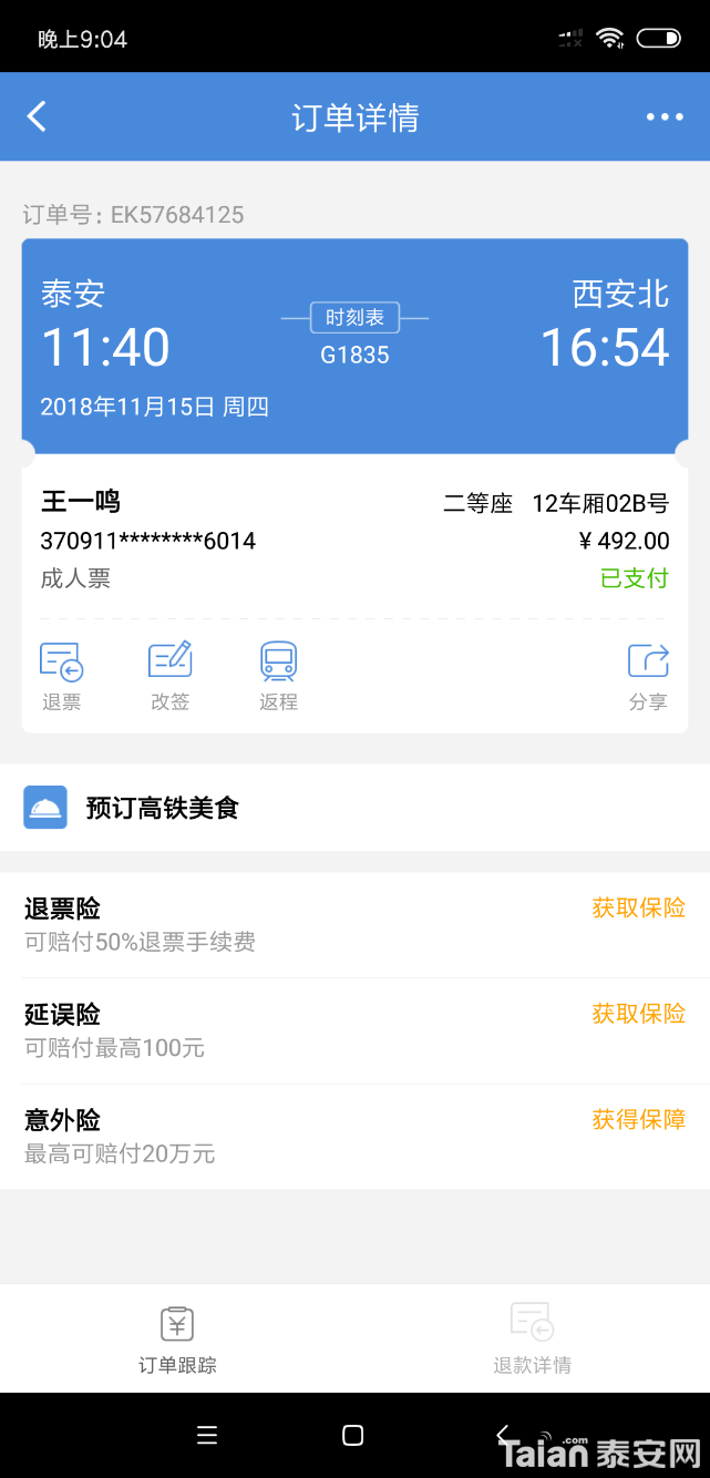 Screenshot_2018-11-14-21-04-04-614_com.gtgj.view.png