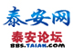 泰安网招贤纳士